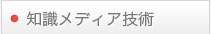 知識メディア技術
