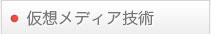 仮想メディア技術