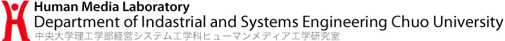 Human Media Laboratory 中央大学理工学部経営システム工学ヒューマンメディア工学研究室 Department of Indastrial and Systems Engineering Chuo University