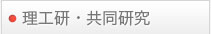 理工研・共同研究
